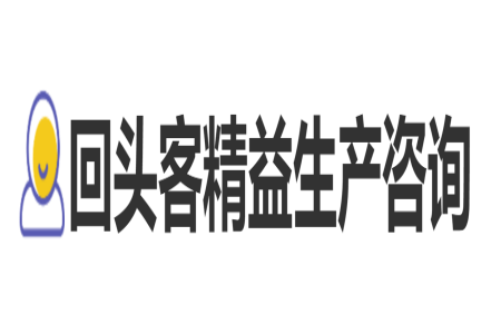 <b>回头客精益生产咨询服务</b>