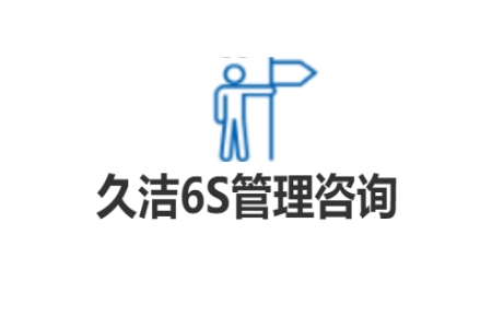 久洁6s管理咨询服务介绍书