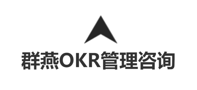 群燕OKR管理咨询服务介绍书