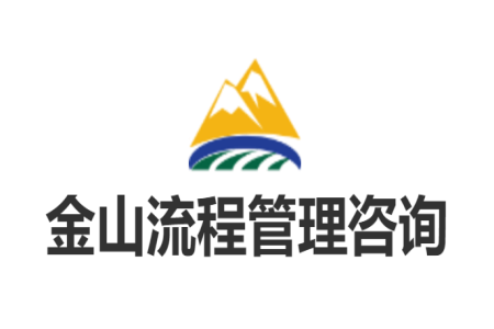 金山流程管理咨询服务介绍书