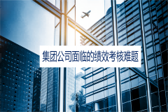 集团公司面临的绩效考核难题