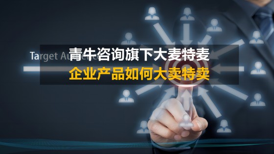 营销咨询公司基础研究动态：企业产品如何大麦