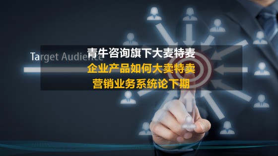 营销咨询公司基础研究动态：企业产品如何大卖