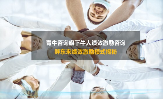 绩效薪酬咨询公司：揭秘胖东来的绩效激励