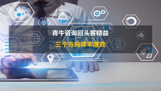 三个方向帮助企业真正降本增效（精益生产咨询