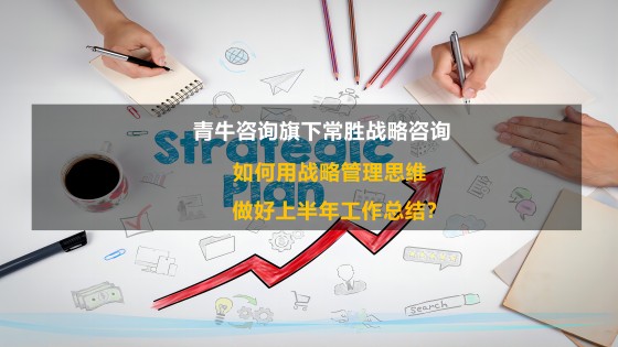 常胜战略咨询：用战略管理思维做好上半年工作