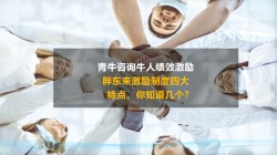 胖东来激励制度的四大特点，您知道几个？