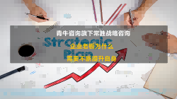 企业老板为什么需要不断提升自身？咨询公司最