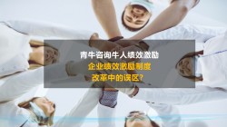 企业绩效激励制度改革中的误区