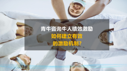 如何建立有效的激励机制，绩效激励咨询公司最
