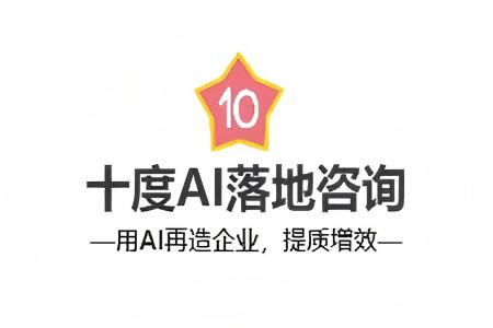 十度AI落地咨询 | 青牛咨询旗下AI转型服务 | 用
